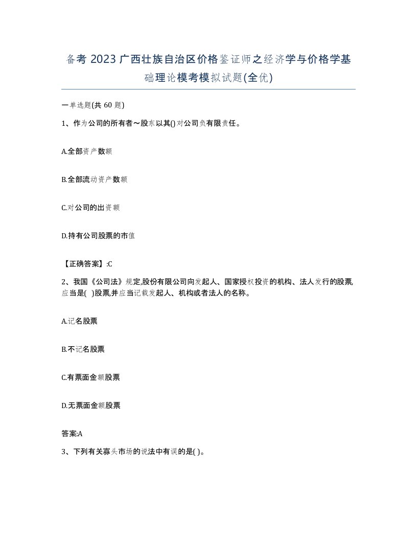 备考2023广西壮族自治区价格鉴证师之经济学与价格学基础理论模考模拟试题全优