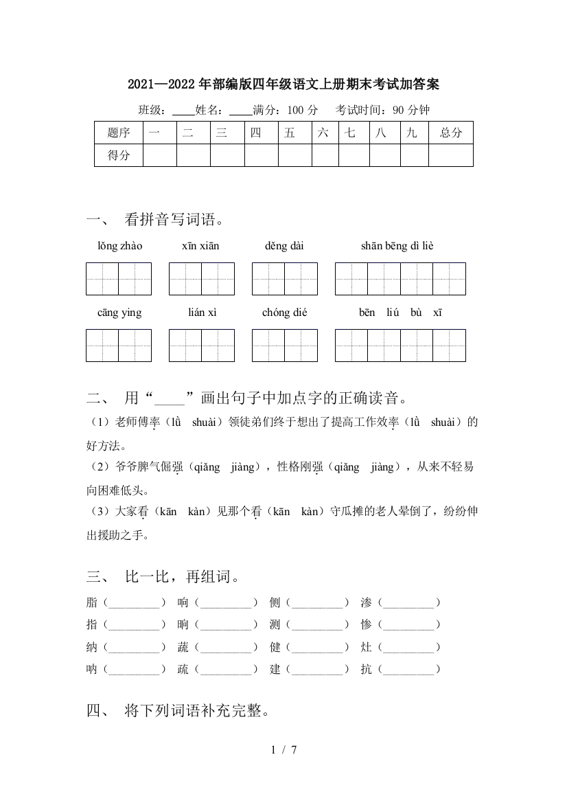 2021—2022年部编版四年级语文上册期末考试加答案