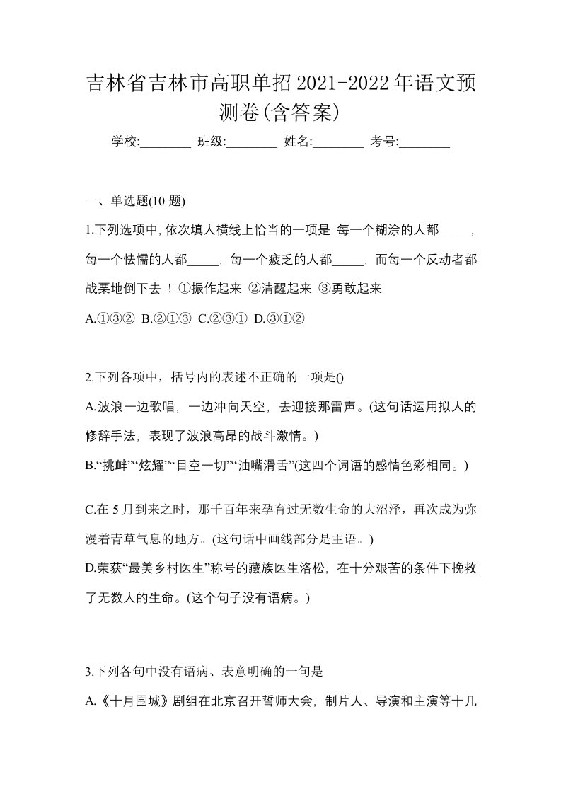 吉林省吉林市高职单招2021-2022年语文预测卷含答案