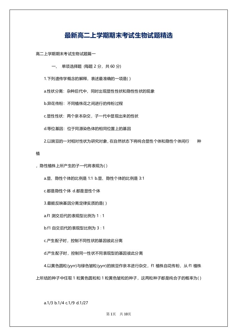 最新高二上学期期末考试生物试题精选