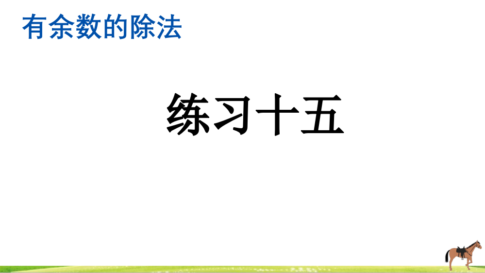 人教版小学二年级数学下册《练习十五》