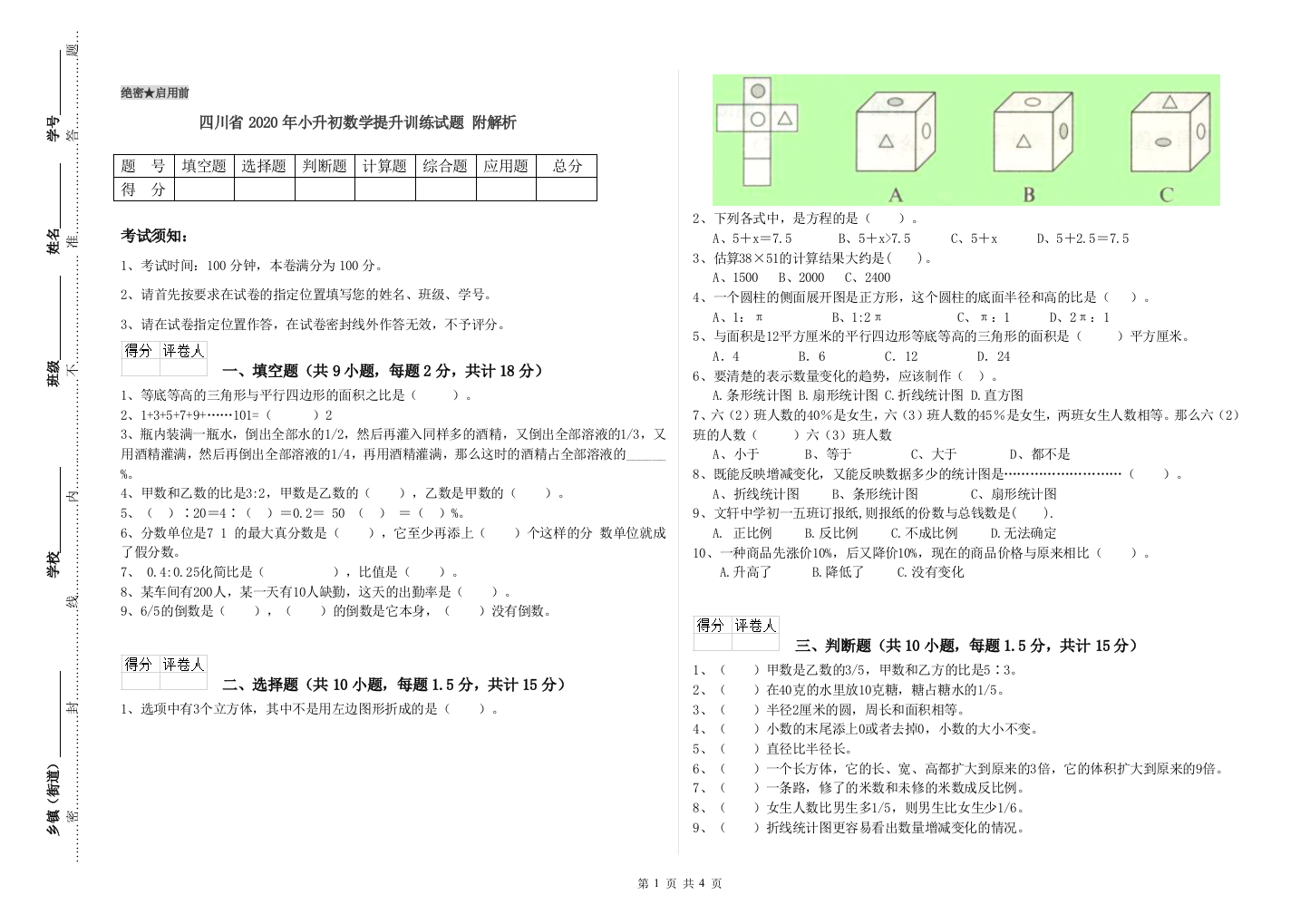 四川省2020年小升初数学提升训练试题-附解析