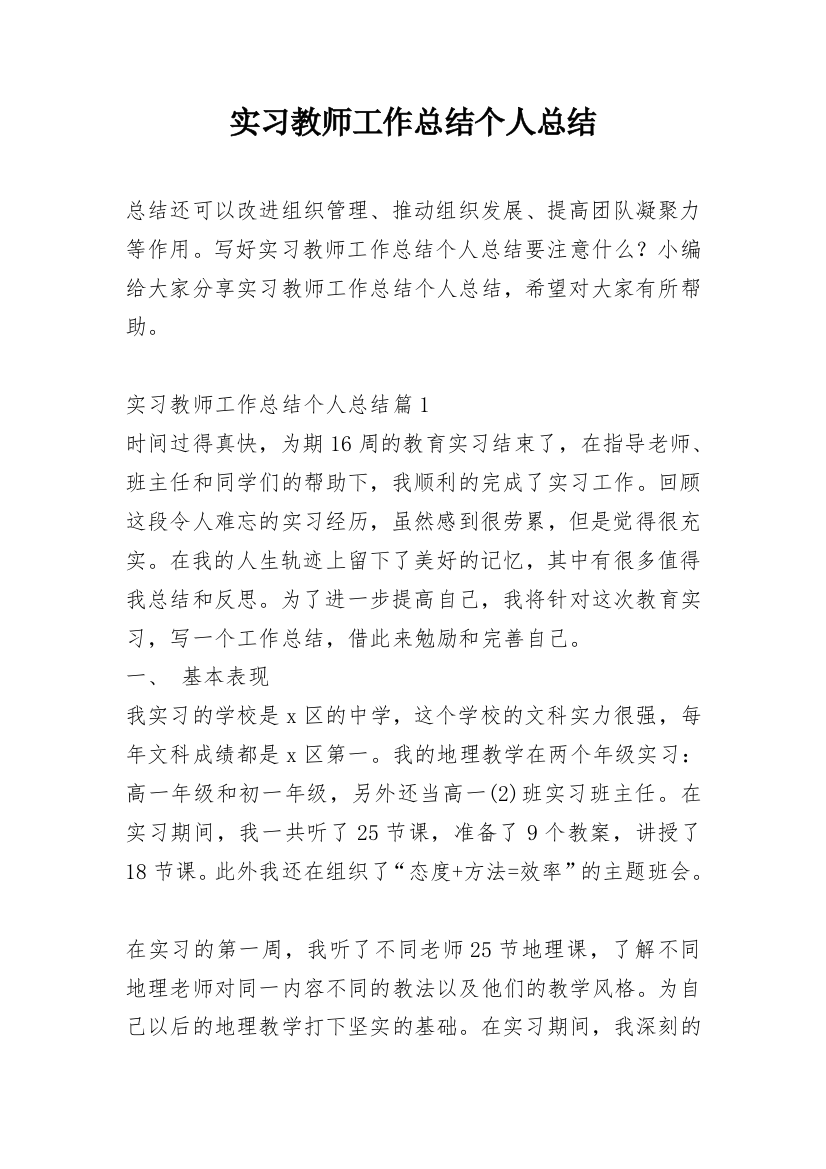 实习教师工作总结个人总结