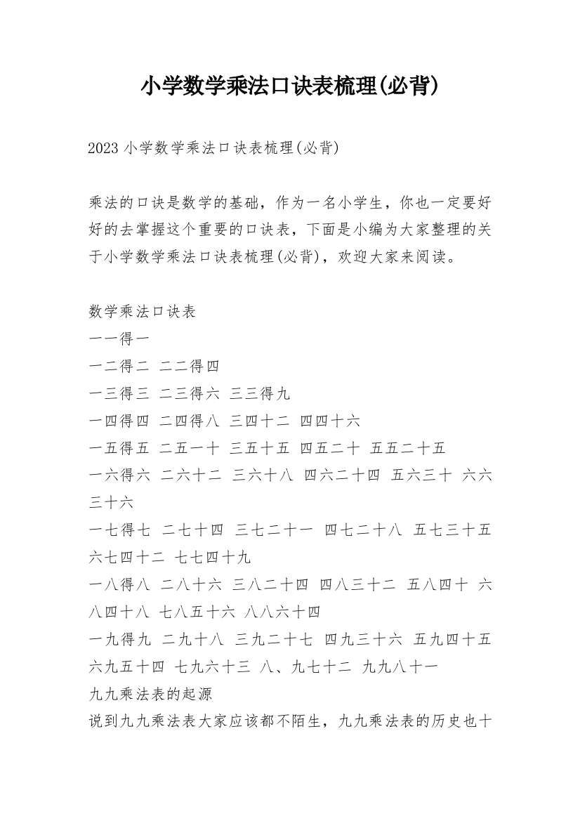 小学数学乘法口诀表梳理(必背)