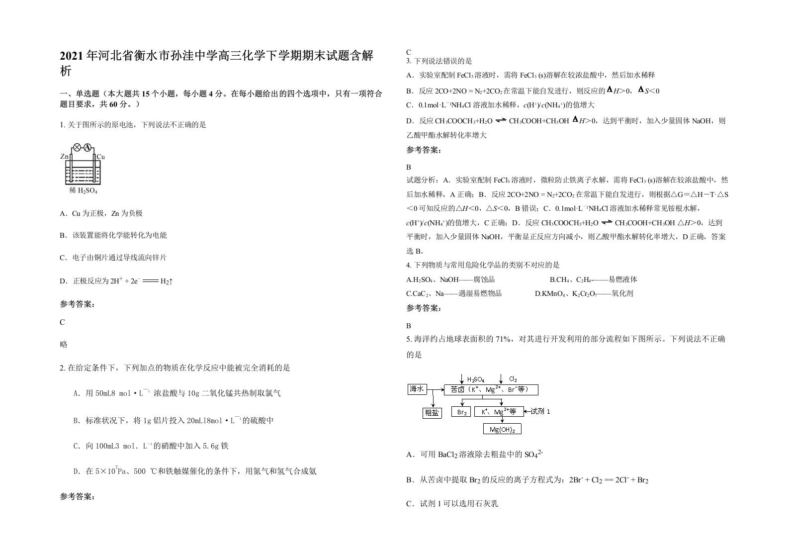 2021年河北省衡水市孙洼中学高三化学下学期期末试题含解析