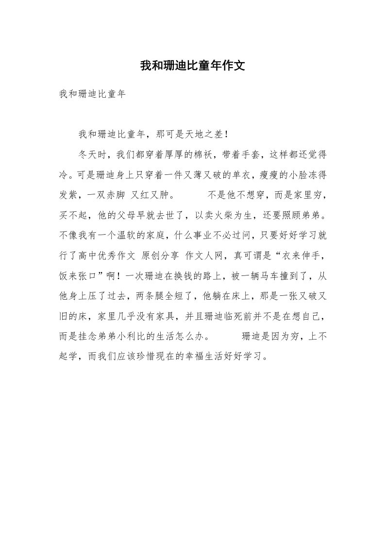 我和珊迪比童年作文