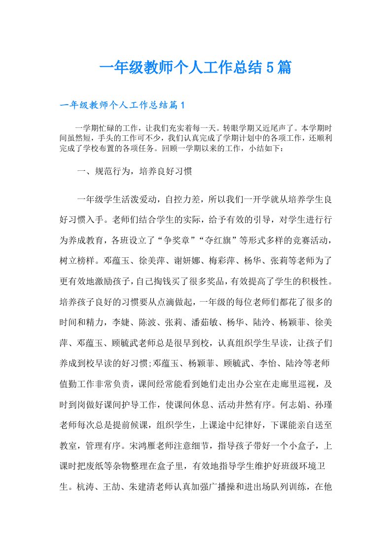 一年级教师个人工作总结5篇