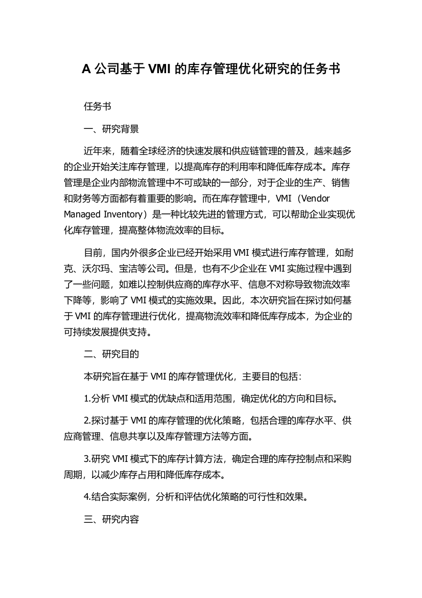 A公司基于VMI的库存管理优化研究的任务书