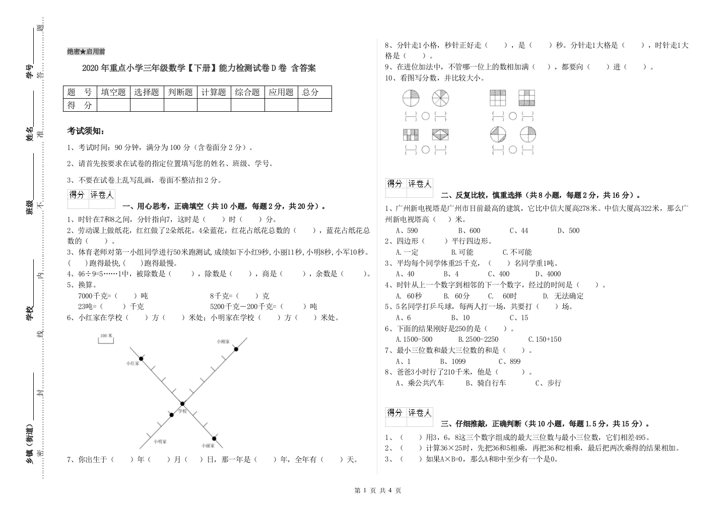 2020年重点小学三年级数学【下册】能力检测试卷D卷-含答案