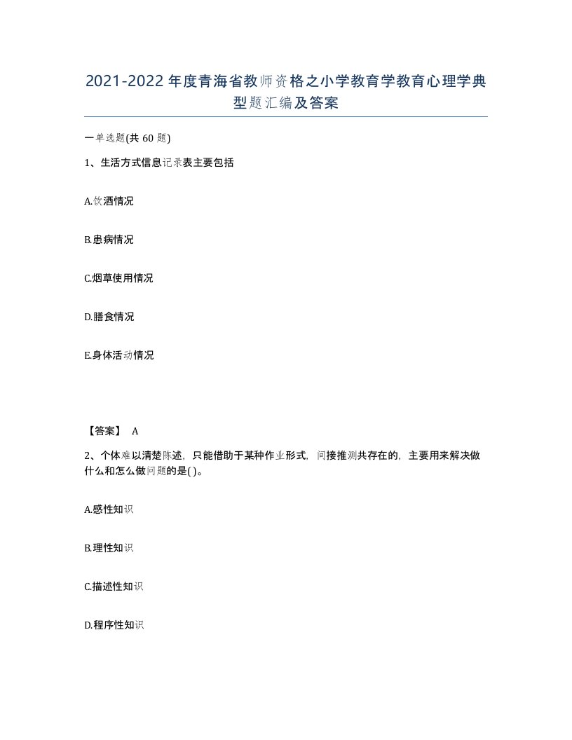 2021-2022年度青海省教师资格之小学教育学教育心理学典型题汇编及答案