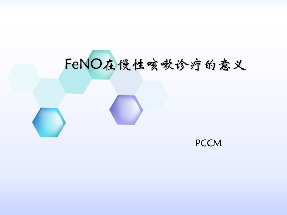 FeNO在慢性咳嗽诊疗的意义