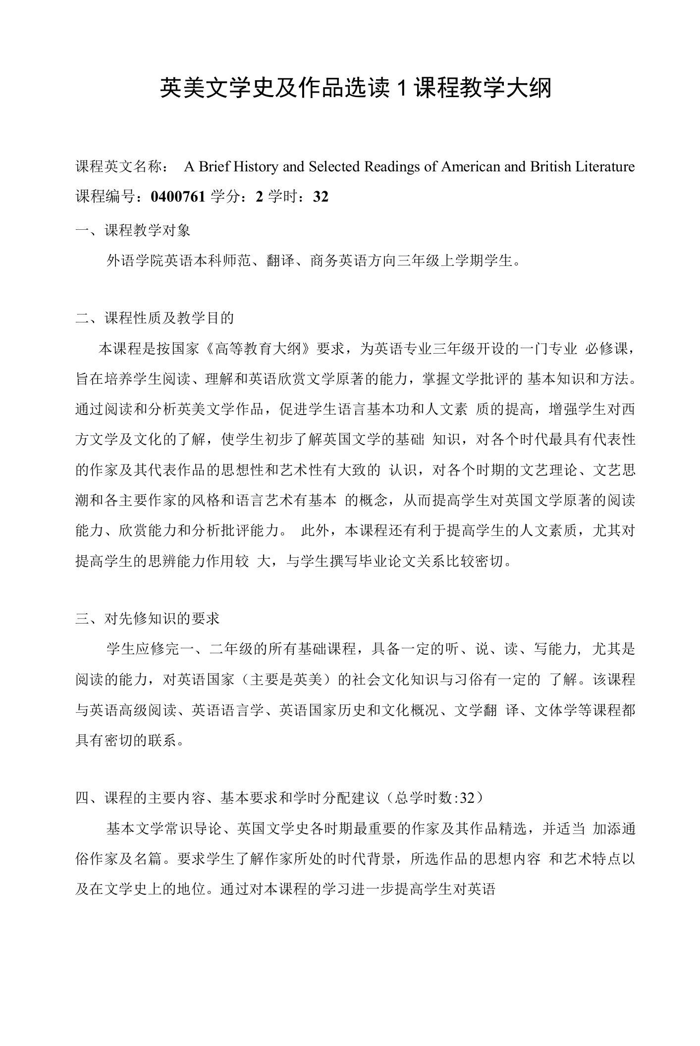 英美文学史及作品选读1课程教学大纲