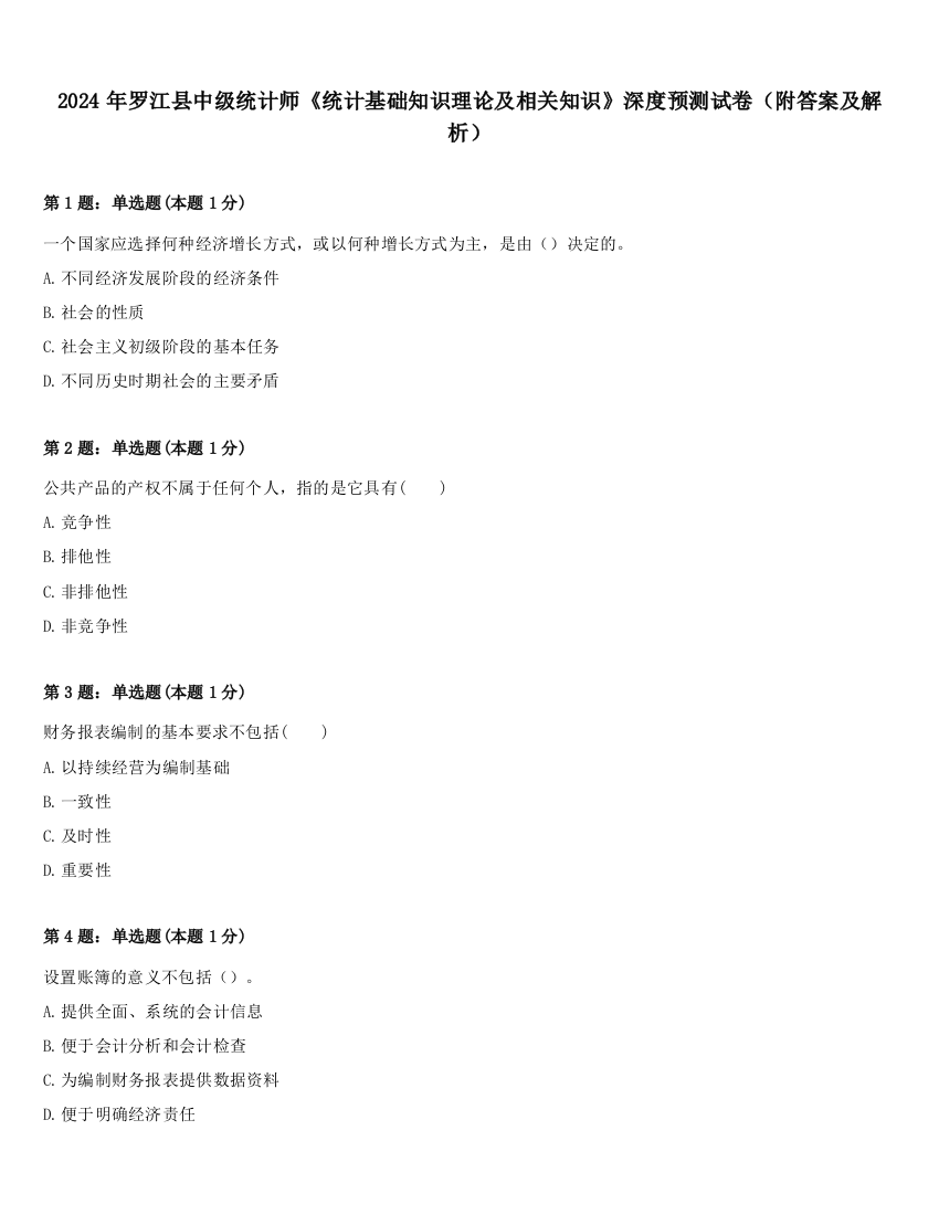 2024年罗江县中级统计师《统计基础知识理论及相关知识》深度预测试卷（附答案及解析）