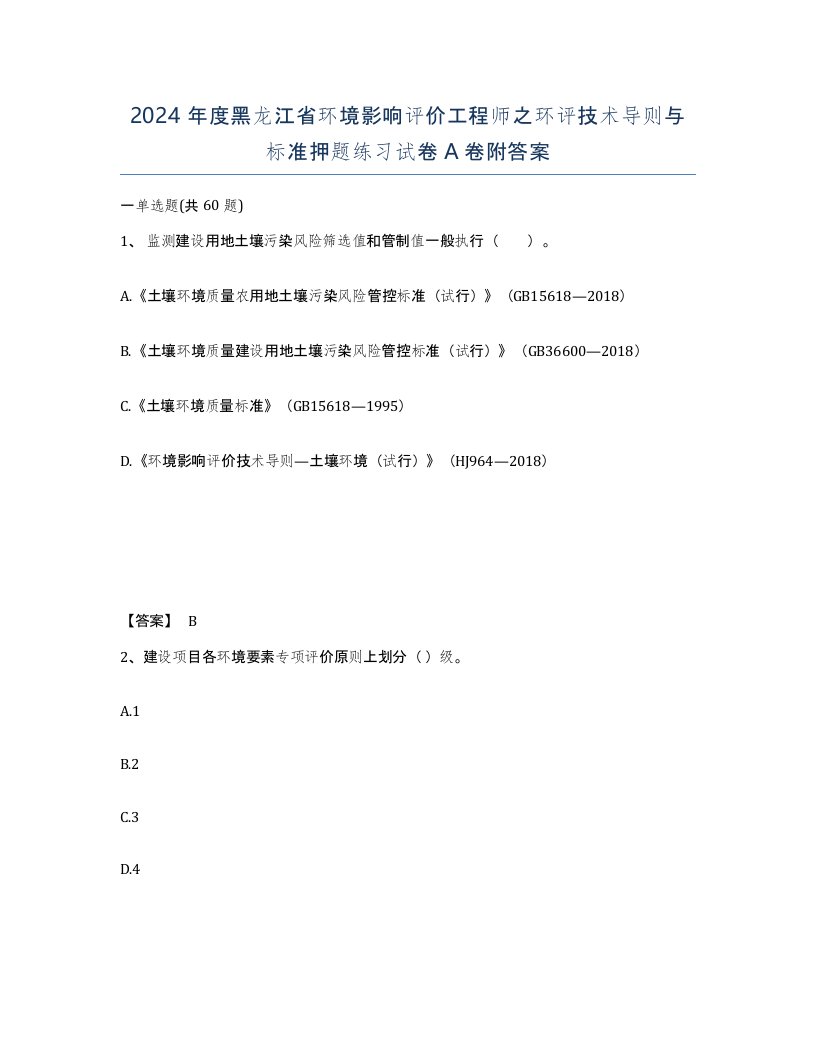 2024年度黑龙江省环境影响评价工程师之环评技术导则与标准押题练习试卷A卷附答案