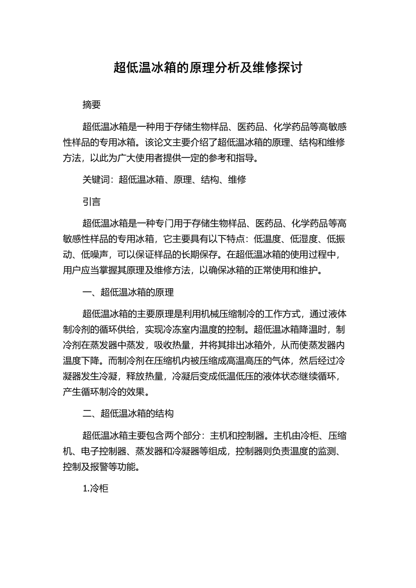 超低温冰箱的原理分析及维修探讨