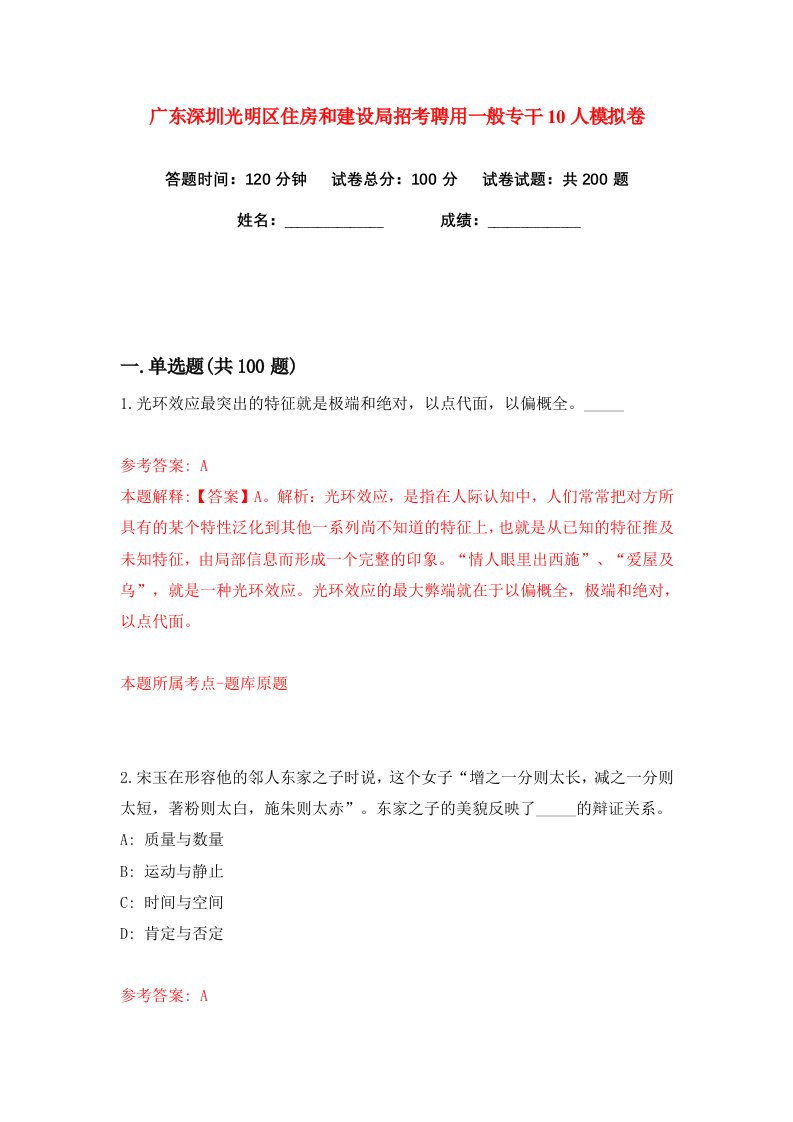 广东深圳光明区住房和建设局招考聘用一般专干10人练习训练卷第9版