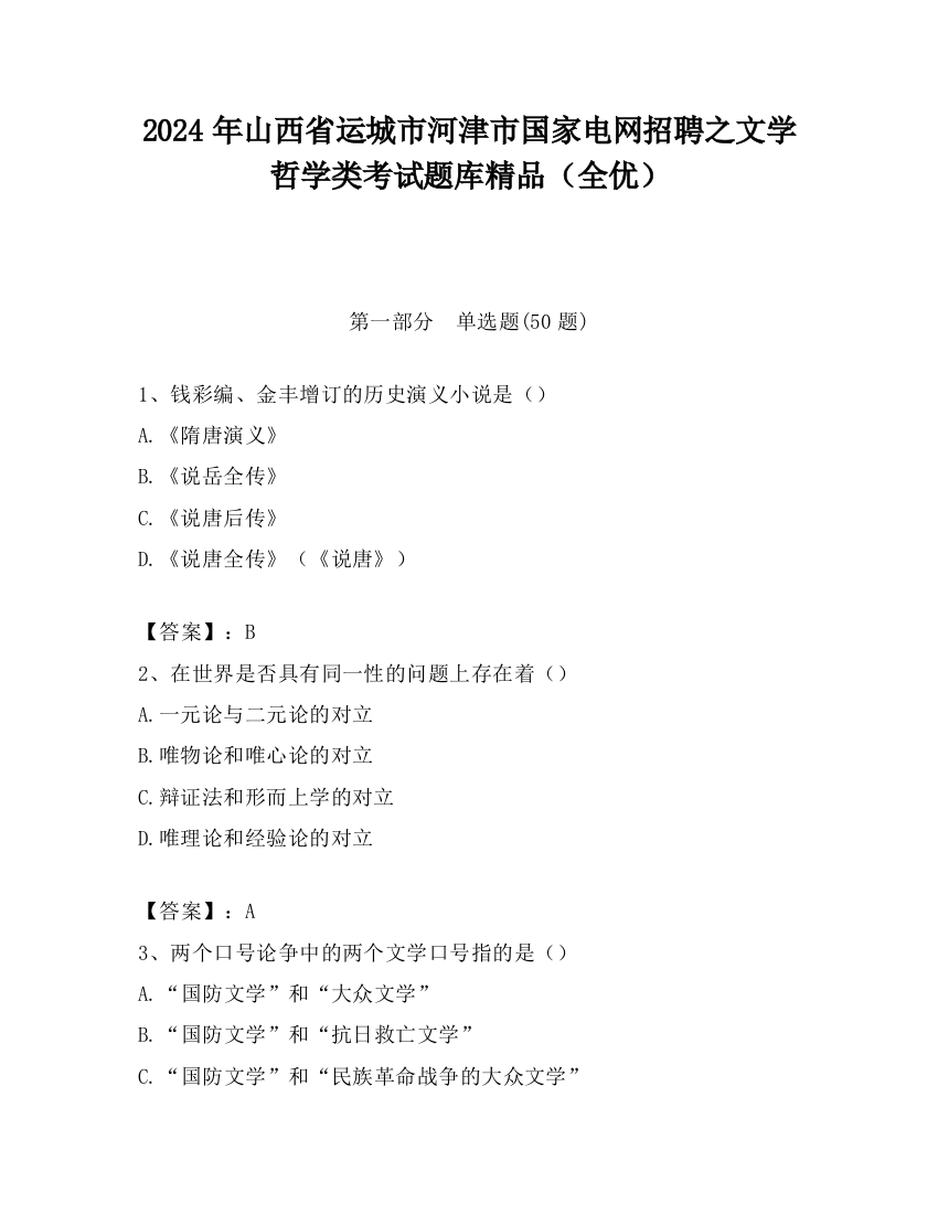 2024年山西省运城市河津市国家电网招聘之文学哲学类考试题库精品（全优）