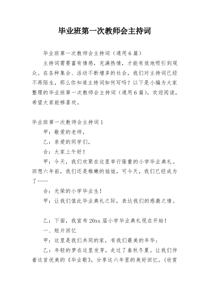 毕业班第一次教师会主持词