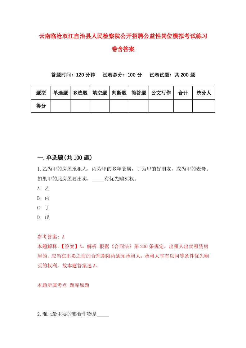 云南临沧双江自治县人民检察院公开招聘公益性岗位模拟考试练习卷含答案9