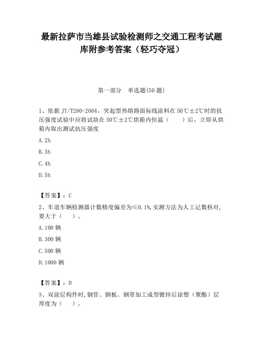 最新拉萨市当雄县试验检测师之交通工程考试题库附参考答案（轻巧夺冠）