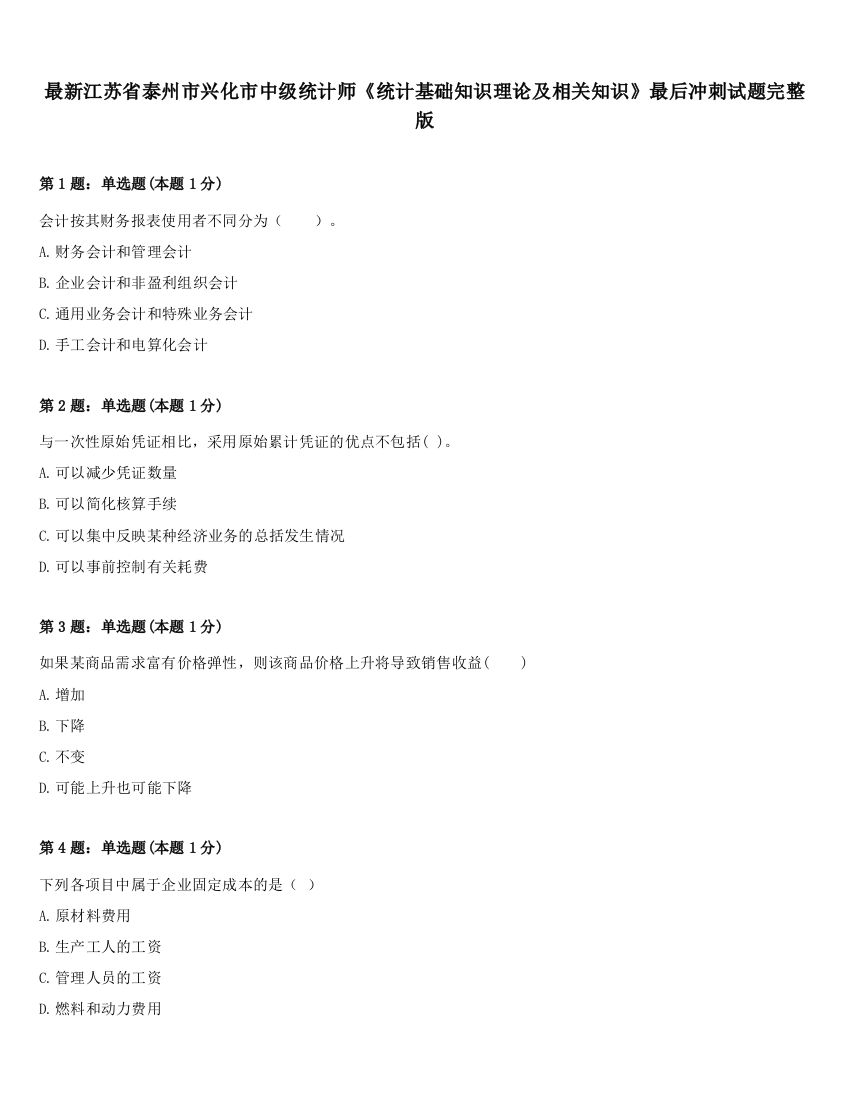 最新江苏省泰州市兴化市中级统计师《统计基础知识理论及相关知识》最后冲刺试题完整版