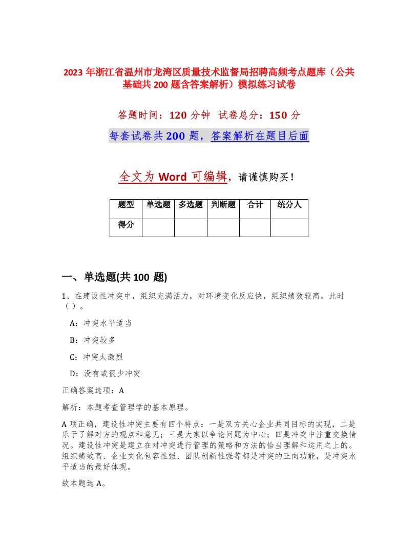 2023年浙江省温州市龙湾区质量技术监督局招聘高频考点题库公共基础共200题含答案解析模拟练习试卷