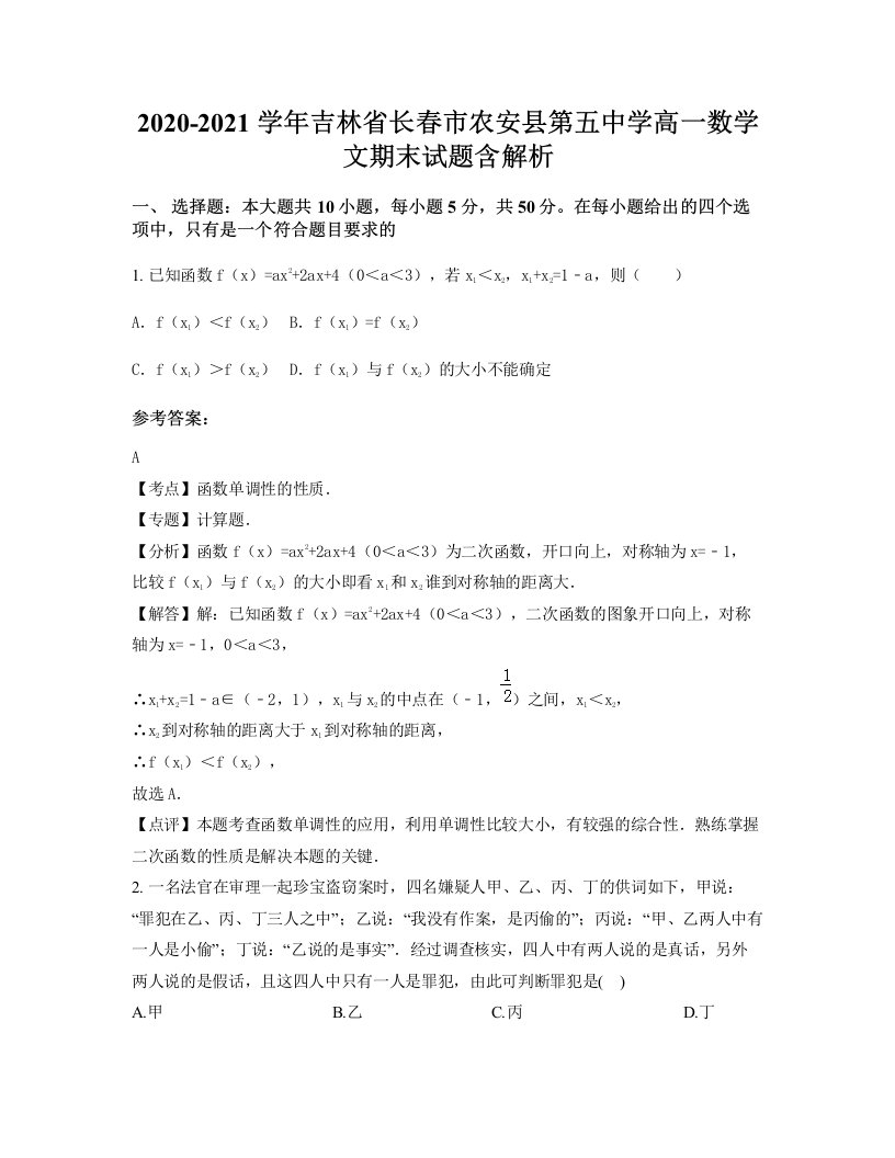 2020-2021学年吉林省长春市农安县第五中学高一数学文期末试题含解析