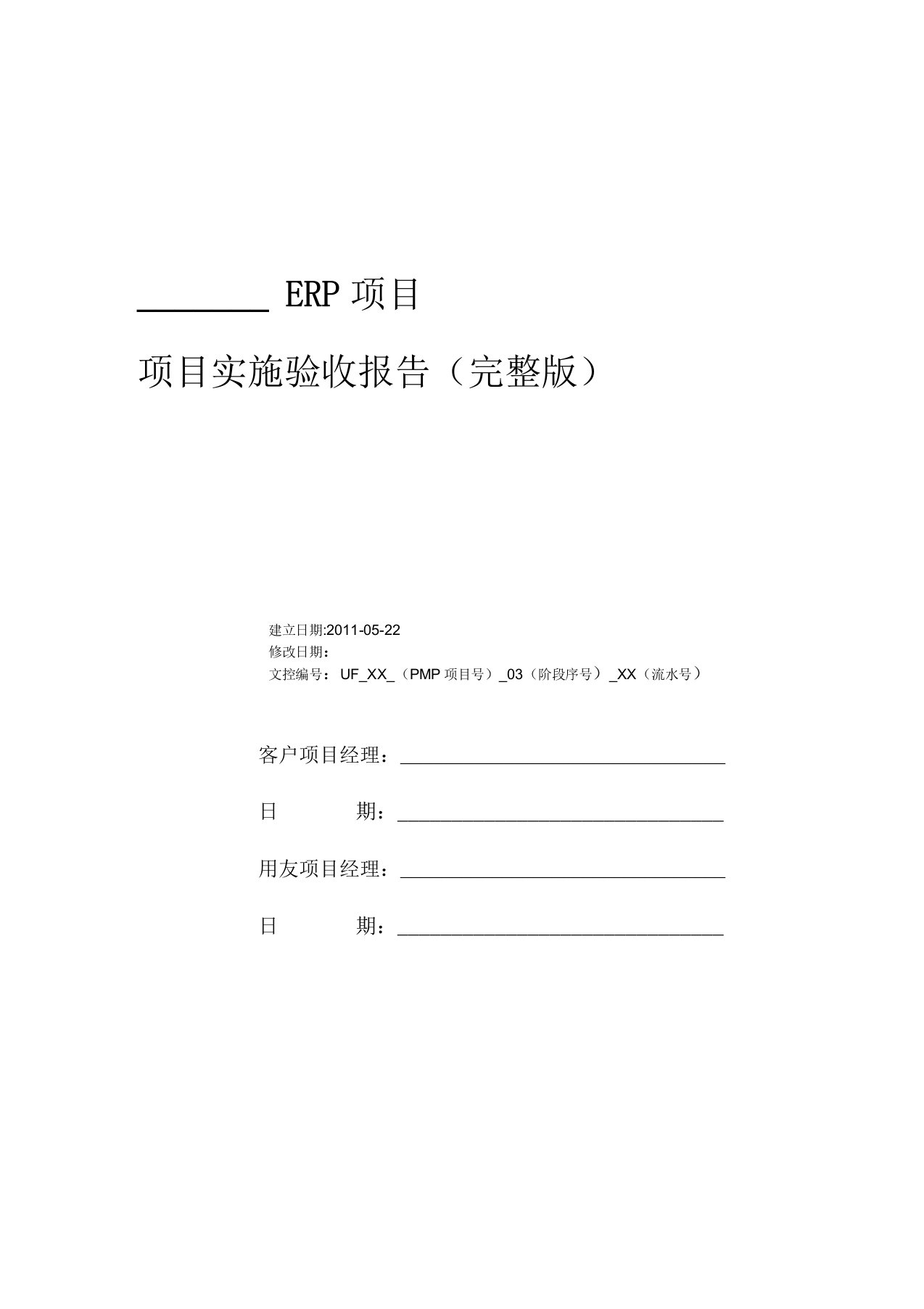 ERP项目实施验收报告