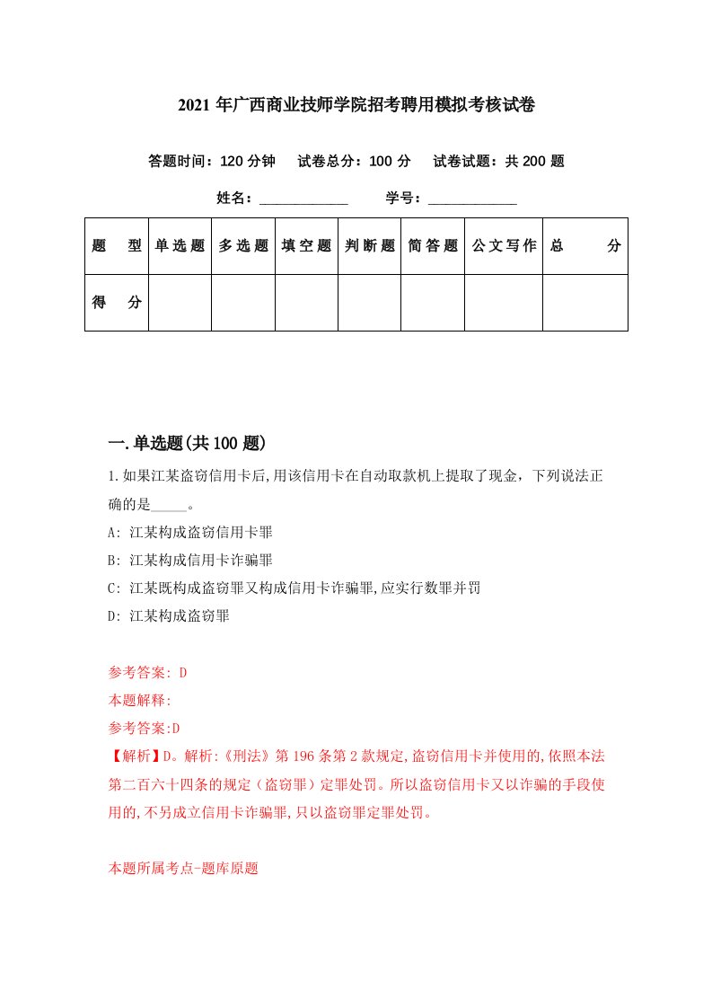 2021年广西商业技师学院招考聘用模拟考核试卷2