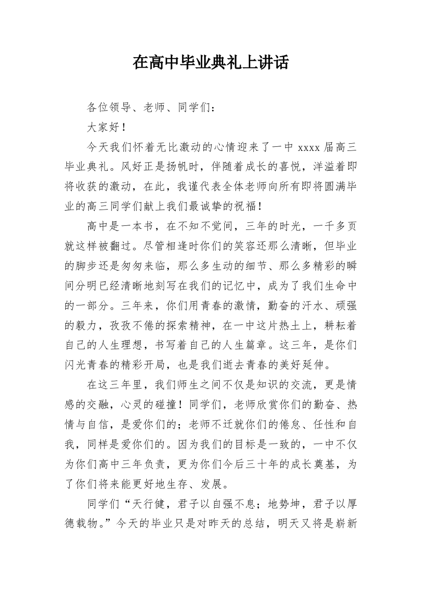 在高中毕业典礼上讲话