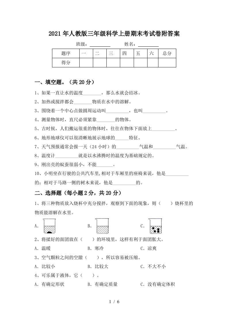 2021年人教版三年级科学上册期末考试卷附答案