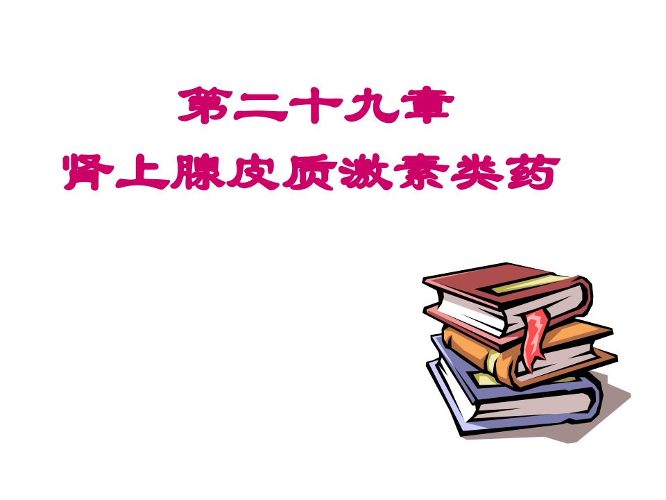 第二十九章肾上腺皮质激素类药名师编辑PPT课件