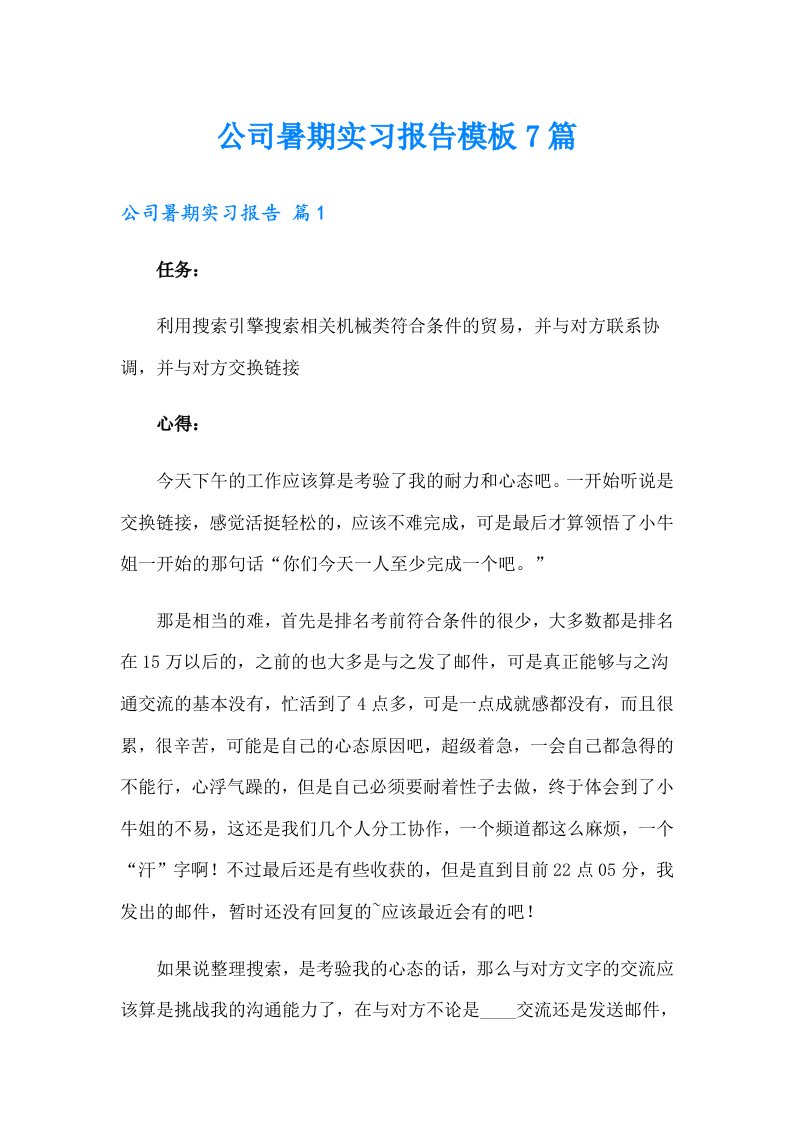 公司暑期实习报告模板7篇