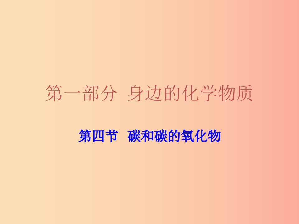 广东省2019年中考化学复习第一部分身边的化学物质第四节碳和碳的氧化物课件