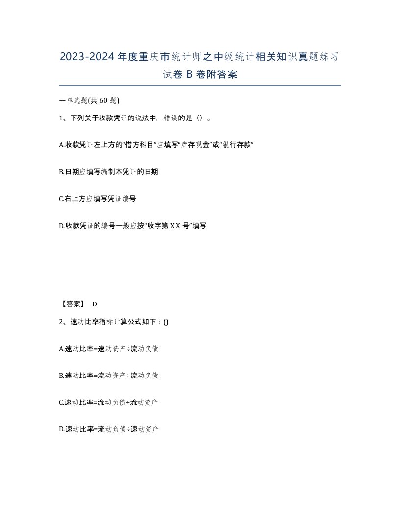 2023-2024年度重庆市统计师之中级统计相关知识真题练习试卷B卷附答案