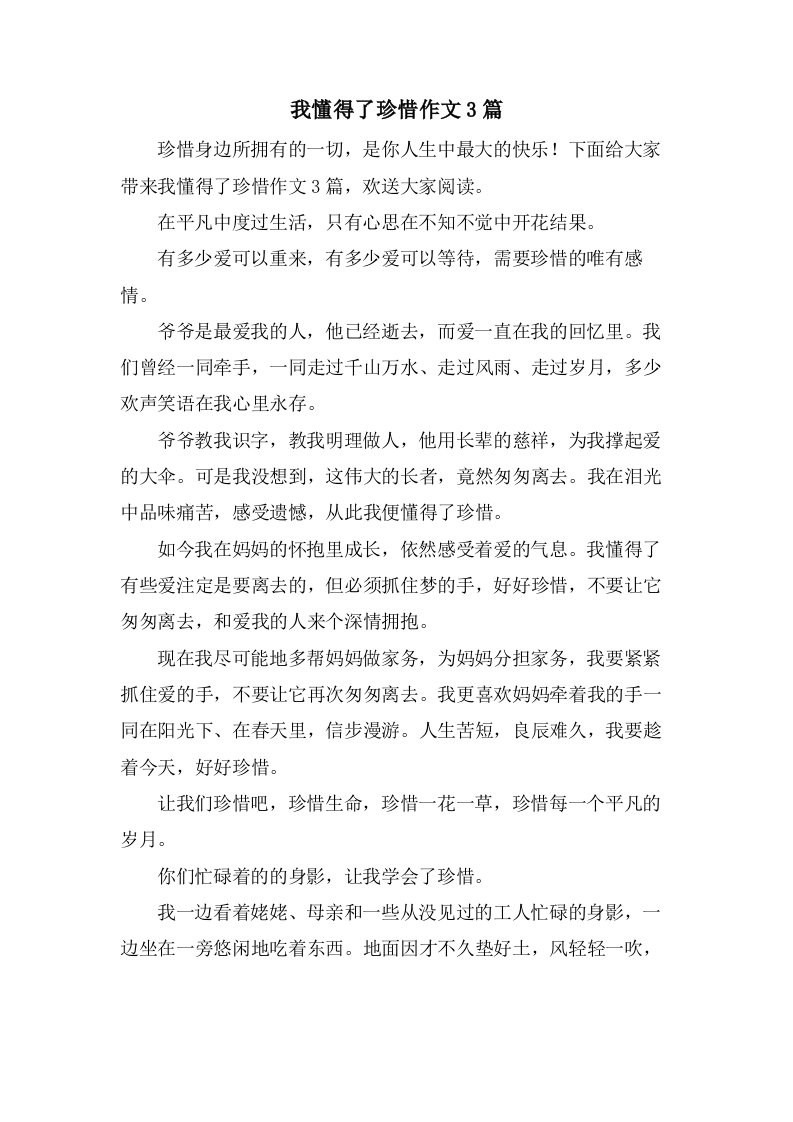 我懂得了珍惜作文3篇