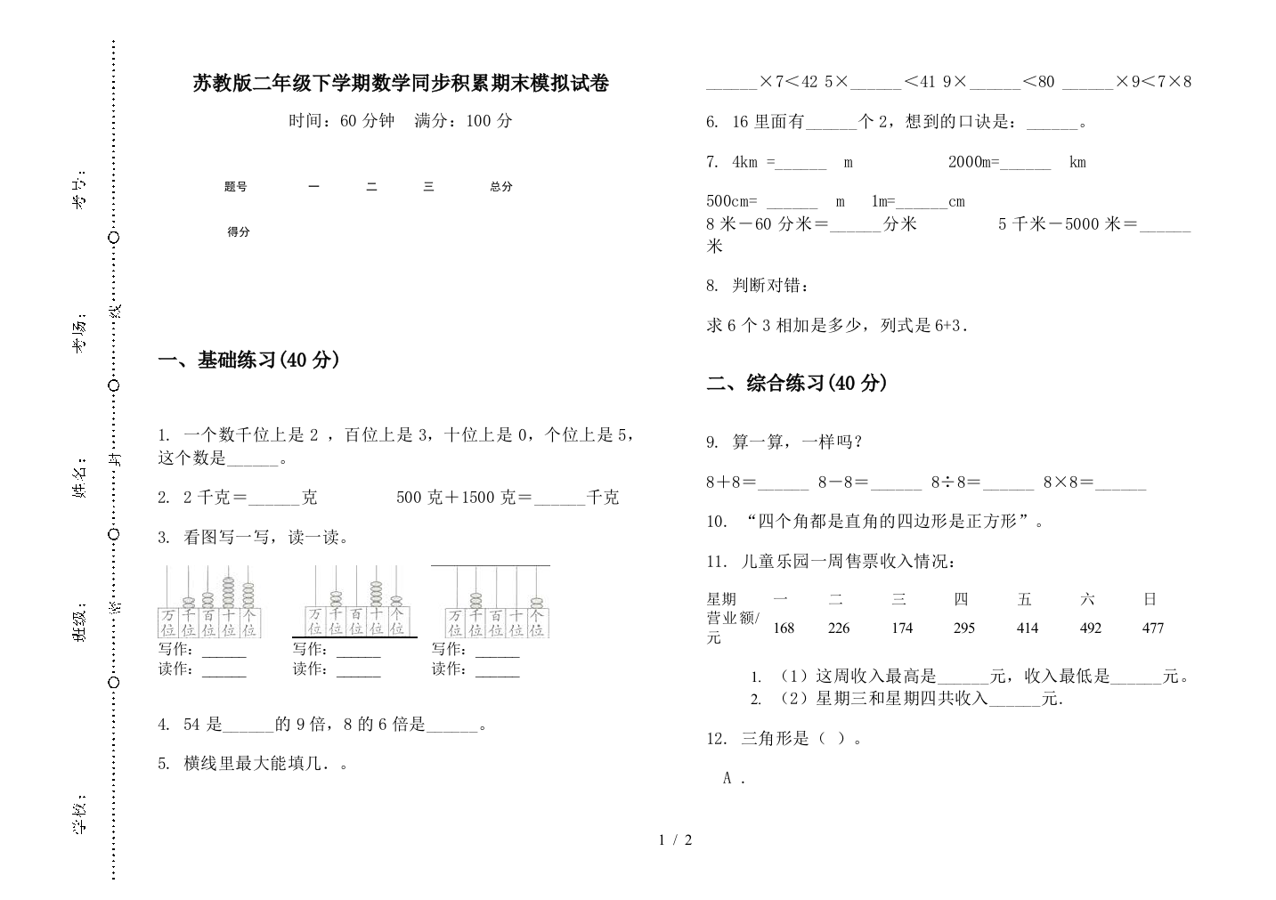 苏教版二年级下学期数学同步积累期末模拟试卷