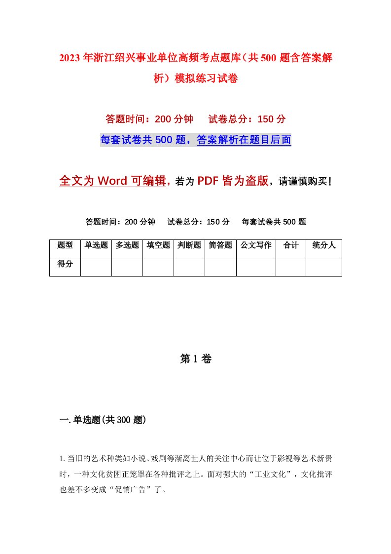 2023年浙江绍兴事业单位高频考点题库共500题含答案解析模拟练习试卷