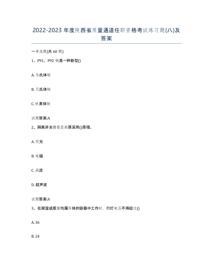 20222023年度陕西省质量通道任职资格考试练习题八及答案