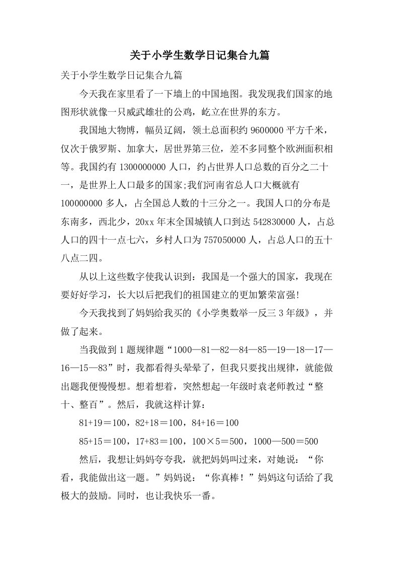 关于小学生数学日记集合九篇