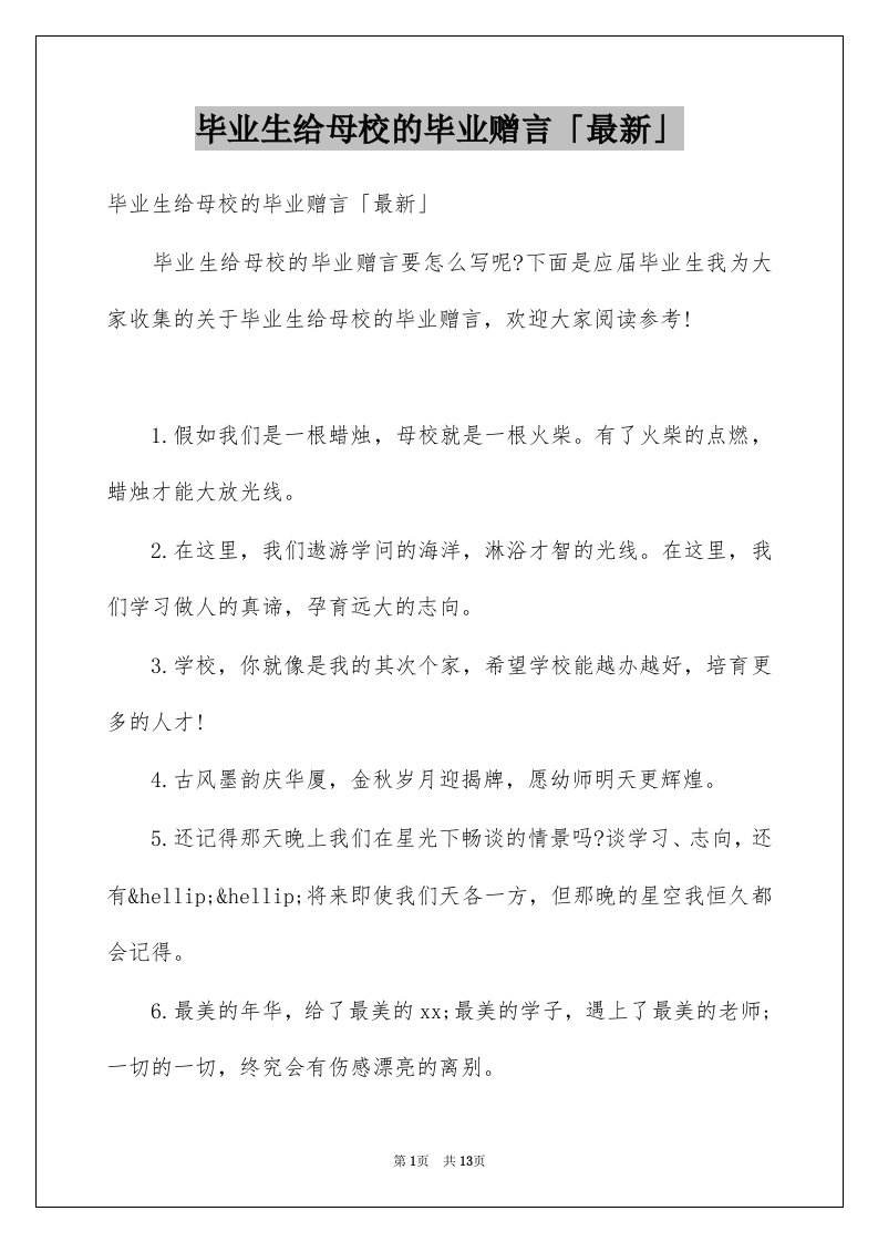 毕业生给母校的毕业赠言最新