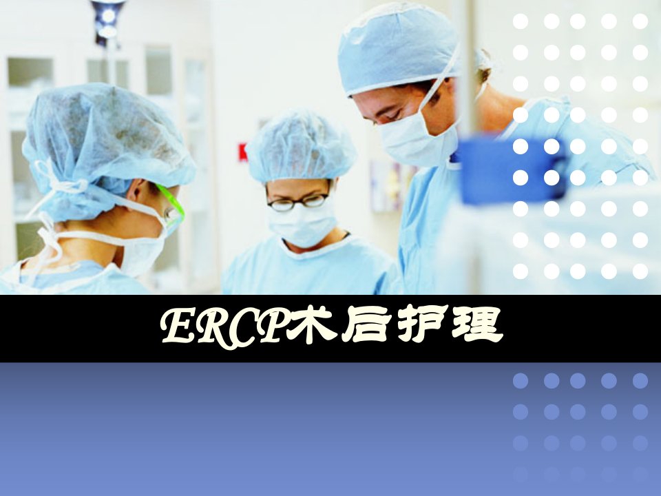 ercp术后护理