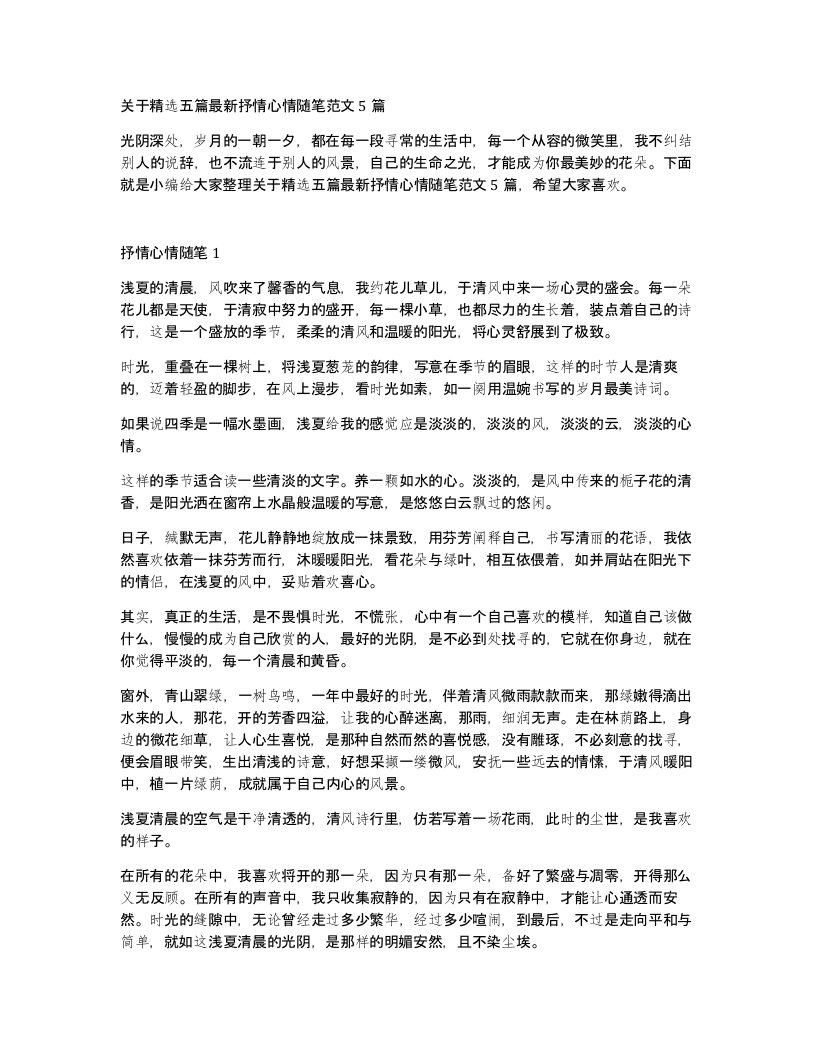 关于五篇抒情心情随笔范文5篇