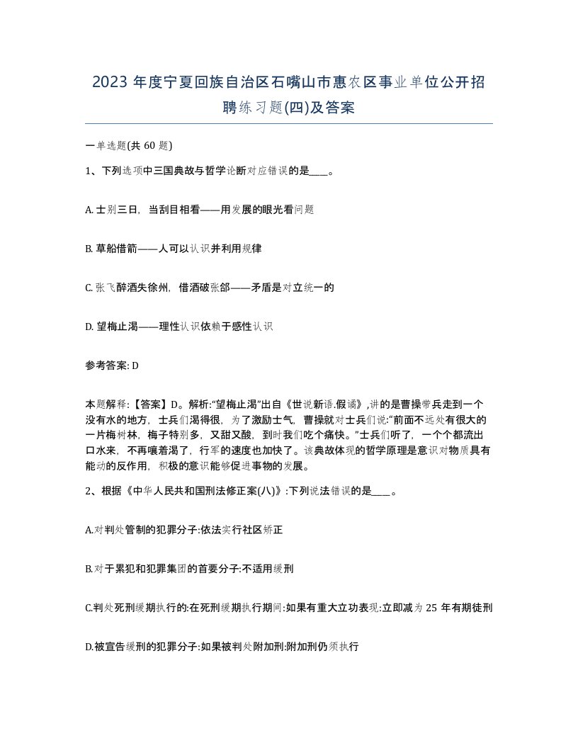 2023年度宁夏回族自治区石嘴山市惠农区事业单位公开招聘练习题四及答案