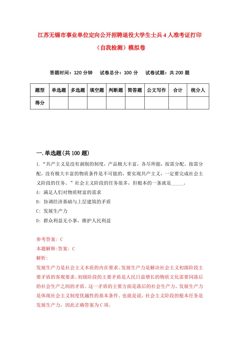 江苏无锡市事业单位定向公开招聘退役大学生士兵4人准考证打印自我检测模拟卷第5次