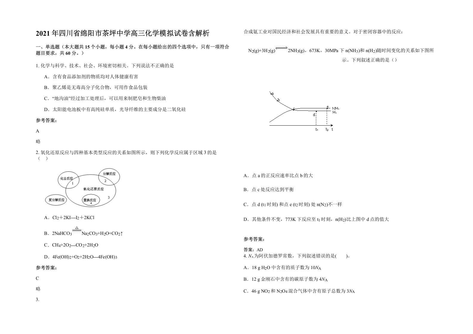 2021年四川省绵阳市茶坪中学高三化学模拟试卷含解析