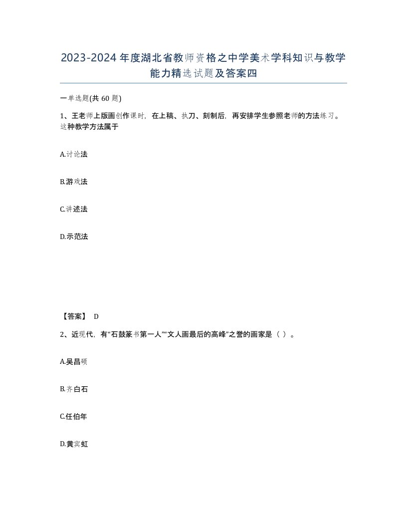 2023-2024年度湖北省教师资格之中学美术学科知识与教学能力试题及答案四