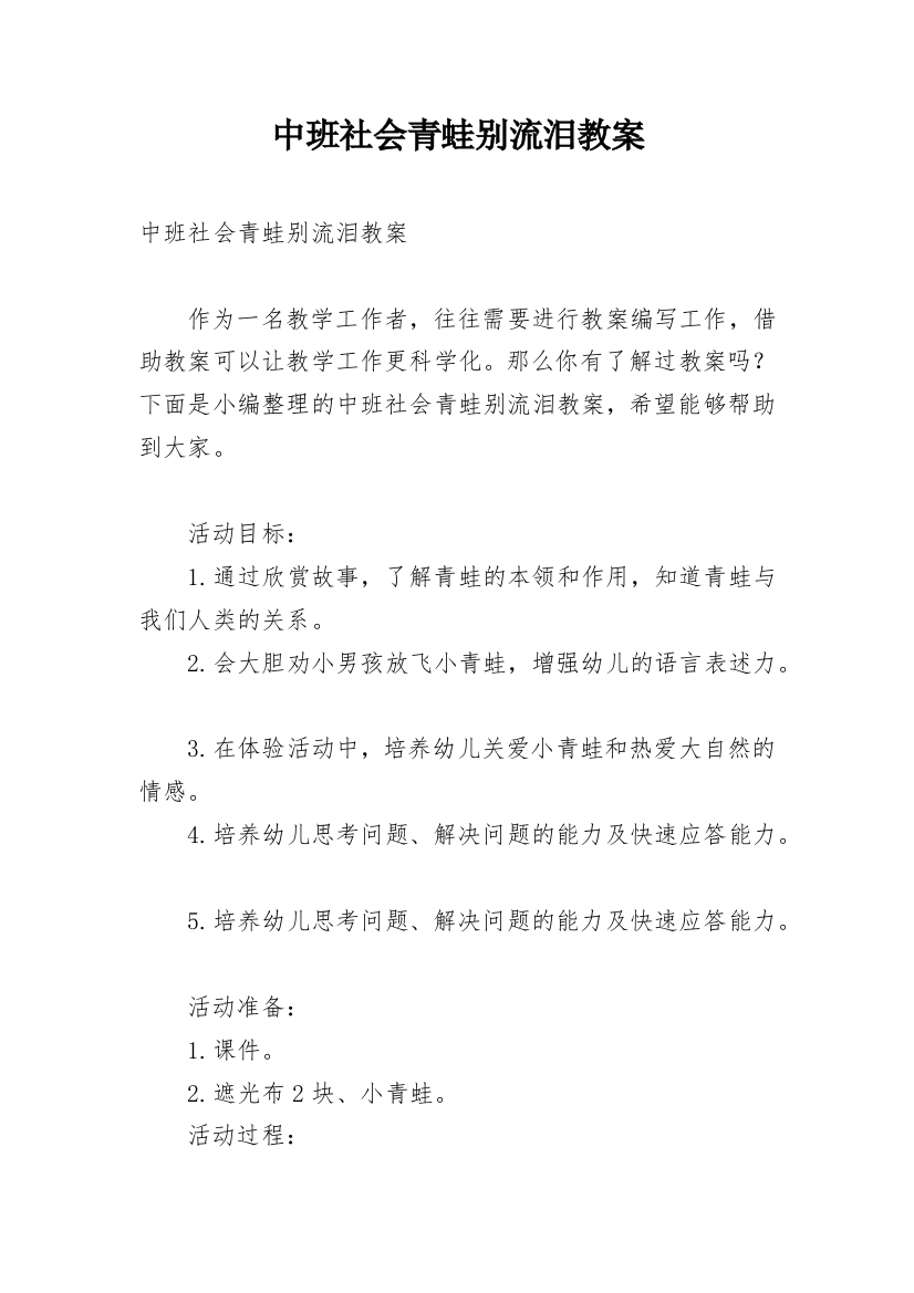 中班社会青蛙别流泪教案