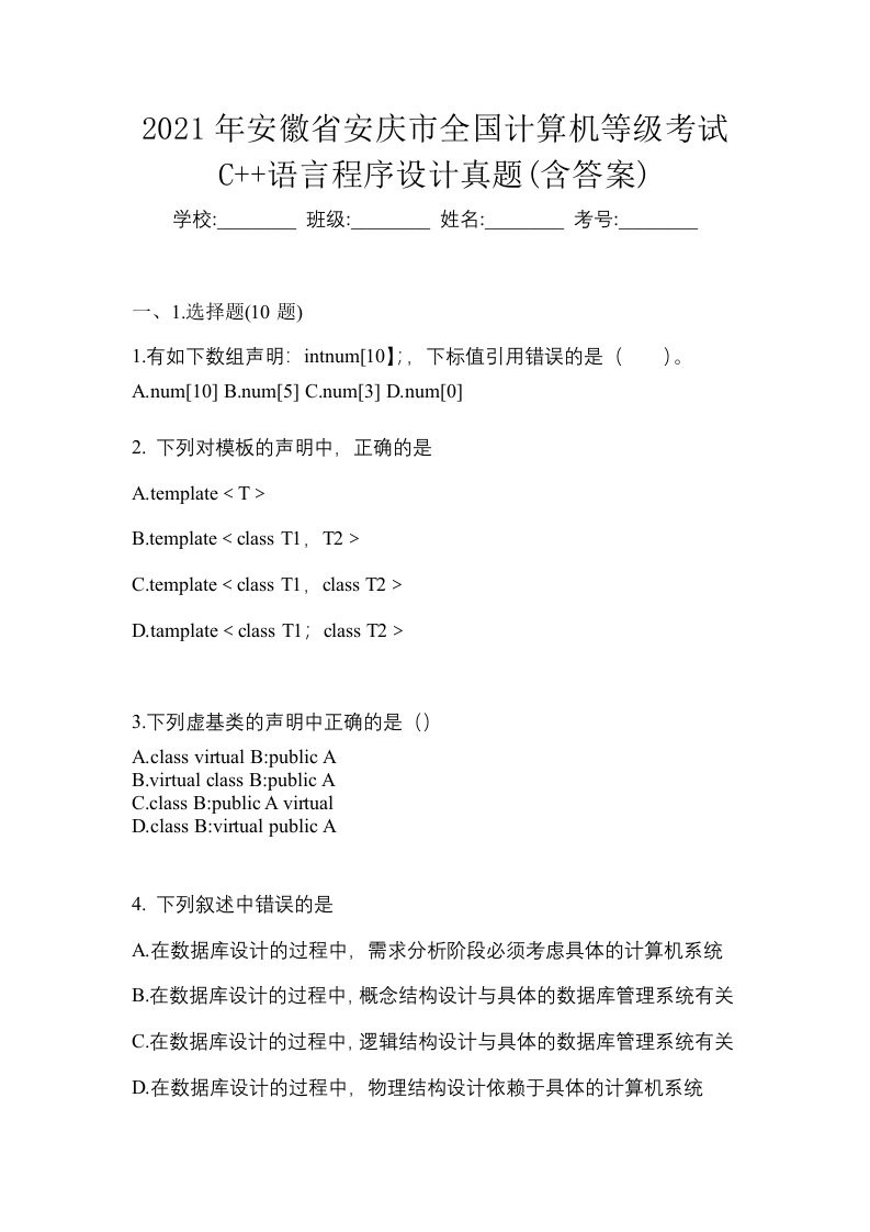 2021年安徽省安庆市全国计算机等级考试C语言程序设计真题含答案