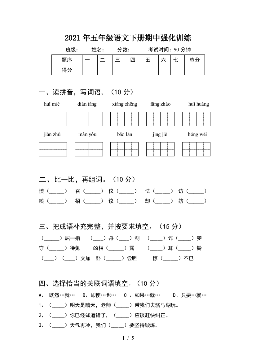 2021年五年级语文下册期中强化训练